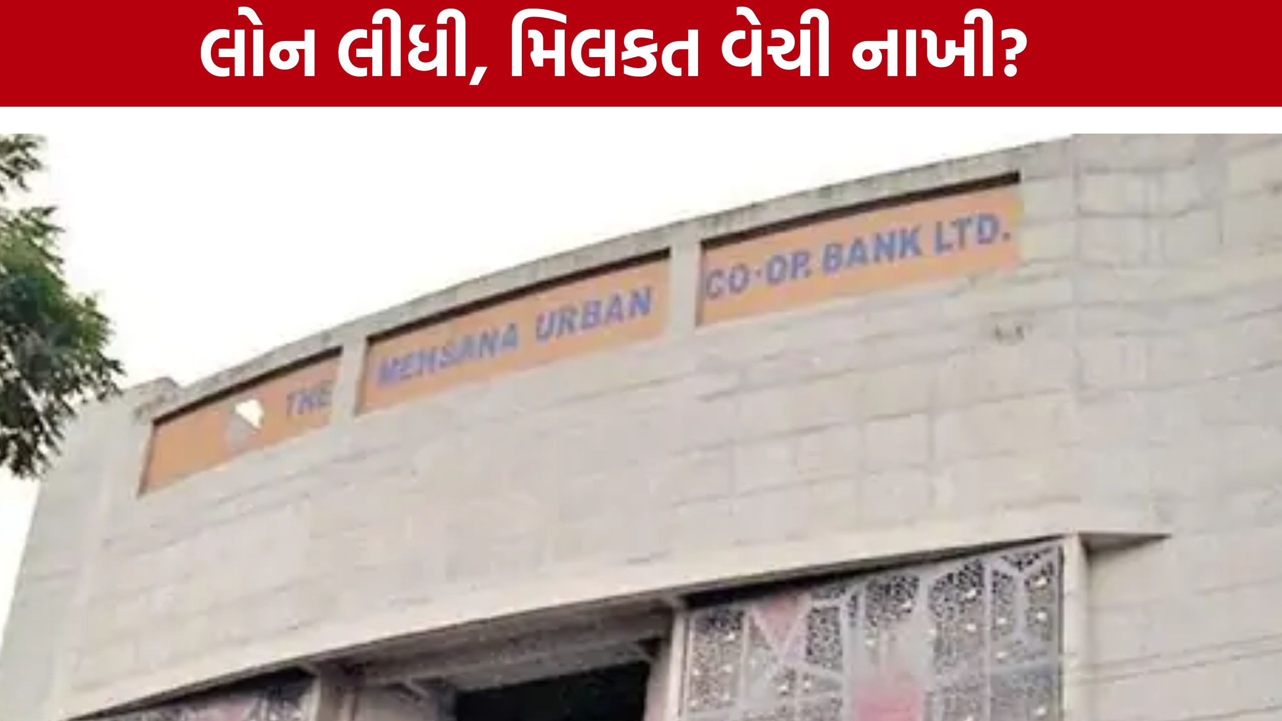 Mehsana Urban Bank Fraud: કરોડોની લોન બાદ મિલકતો વેચી નાખવાનો આરોપ