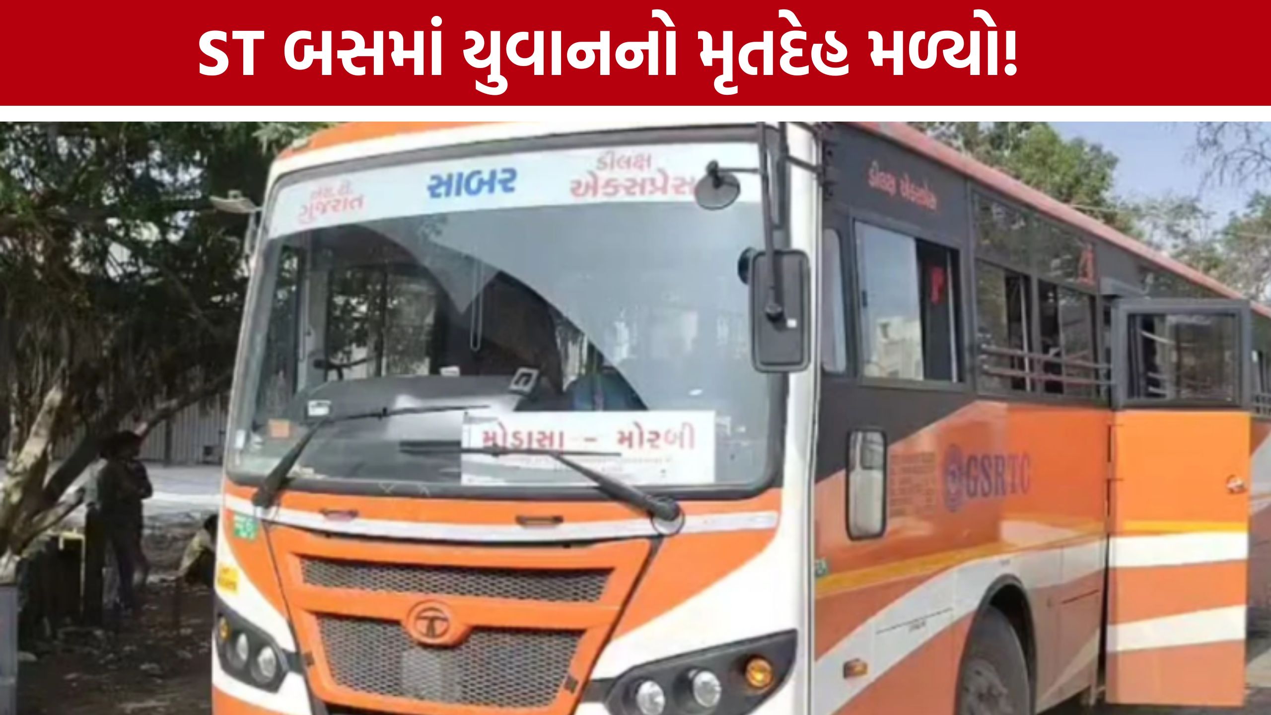 Morbi ST Bus : મોરબી પહોંચેલી બસમાંથી યુવકનો મૃતદેહ મળતાં દોડધામ
