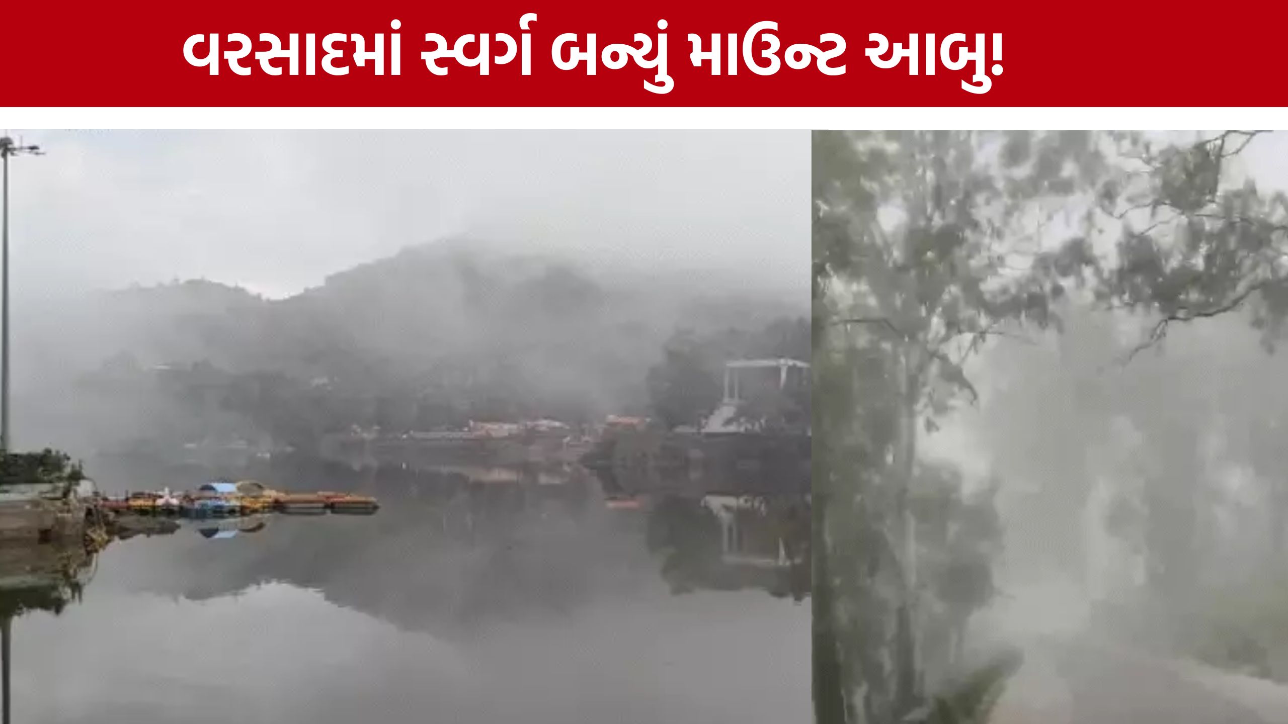 Mount Abu Monsoon: ગુજરાતીઓની પહેલી પસંદ બન્યું વરસાદી માઉન્ટ આબુ