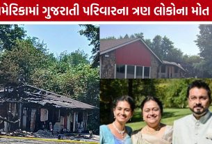 Gujarati Family America: અમેરિકામાં આગની દુર્ઘટનામાં ત્રણ ગુજરાતીનાં મોત