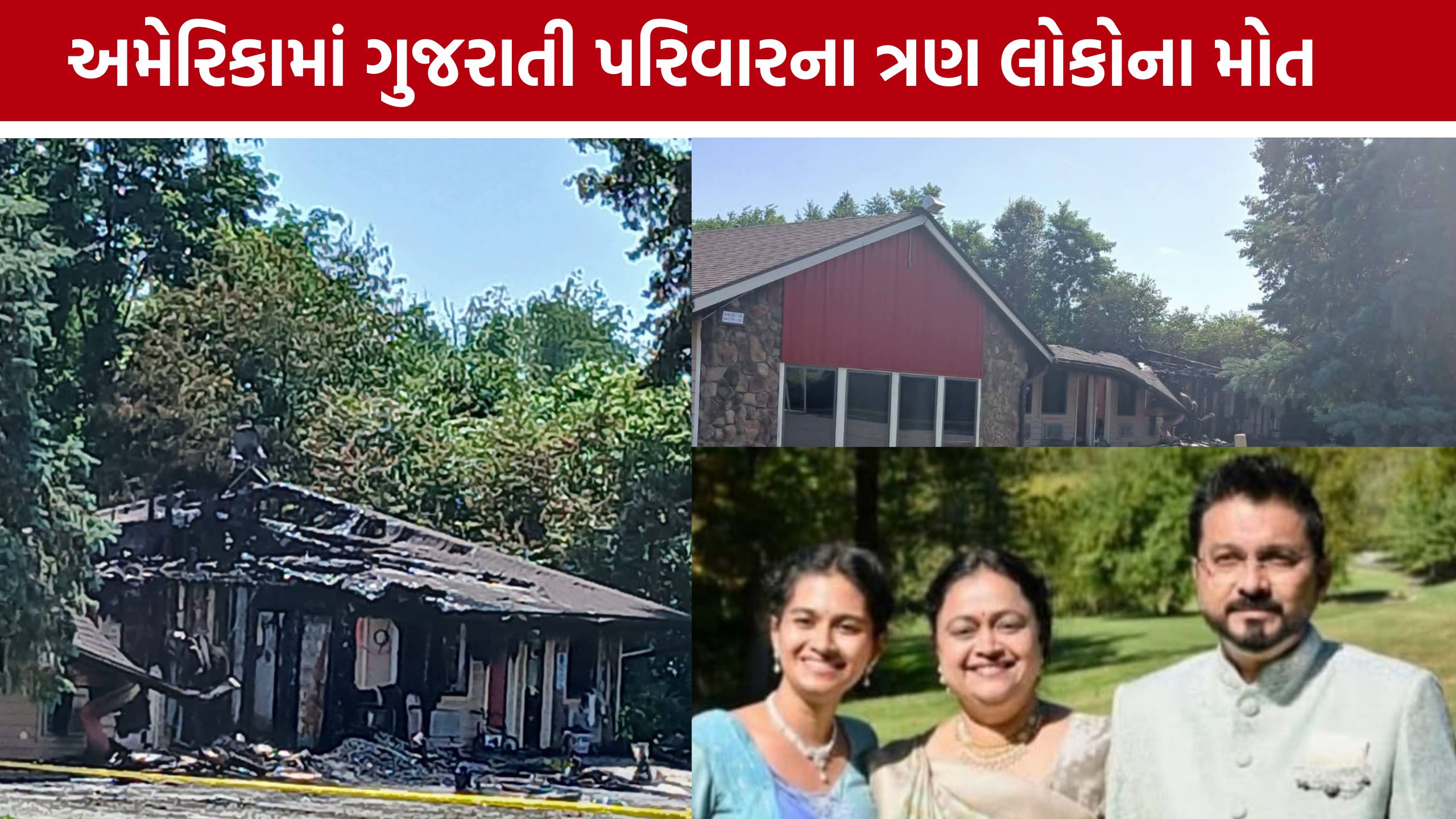 Gujarati Family America: અમેરિકામાં આગની દુર્ઘટનામાં ત્રણ ગુજરાતીનાં મોત
