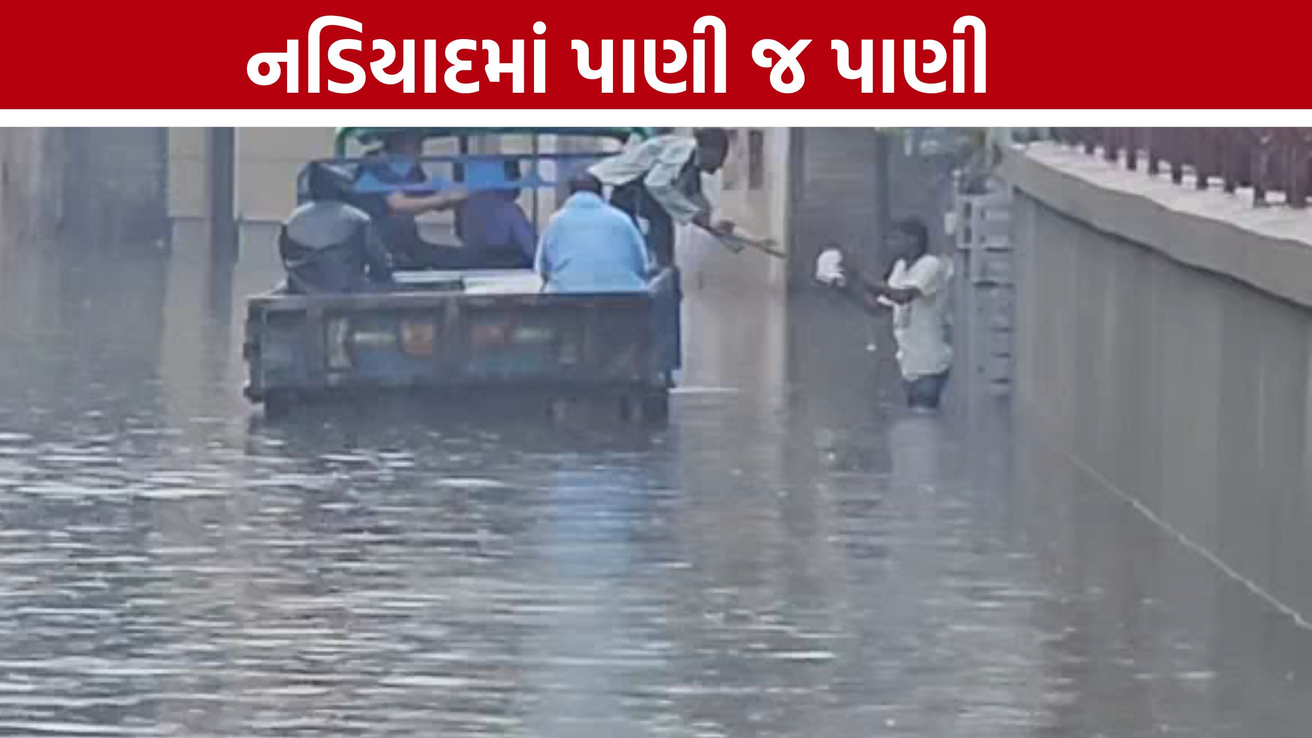 Nadiad Heavy Rain: 7 ઇંચ વરસાદથી નડિયાદ પાણી-પાણી, વાહનચાલકો અને રાહદારીઓ પરેશાન