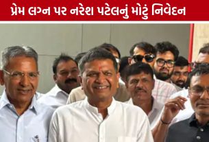 પાટીદાર સમાજમાં પ્રેમ લગ્ન મુદ્દે Naresh Patelનું સ્પષ્ટ નિવેદન