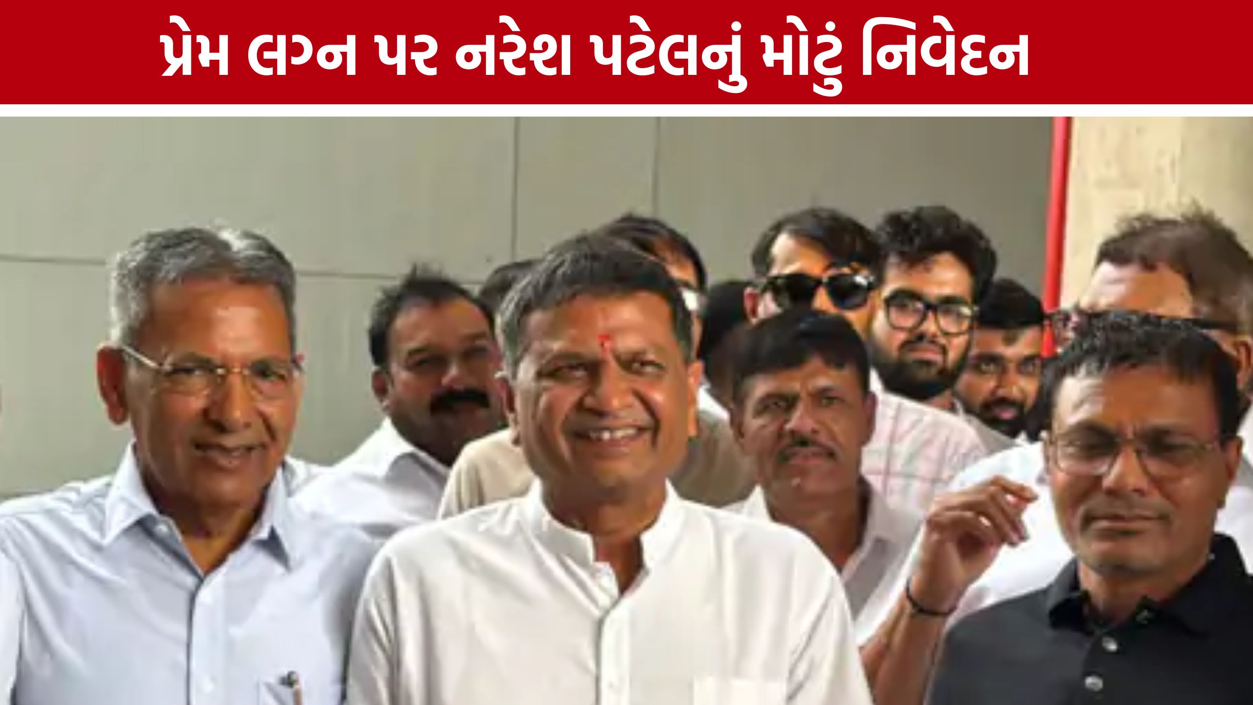પાટીદાર સમાજમાં પ્રેમ લગ્ન મુદ્દે Naresh Patelનું સ્પષ્ટ નિવેદન