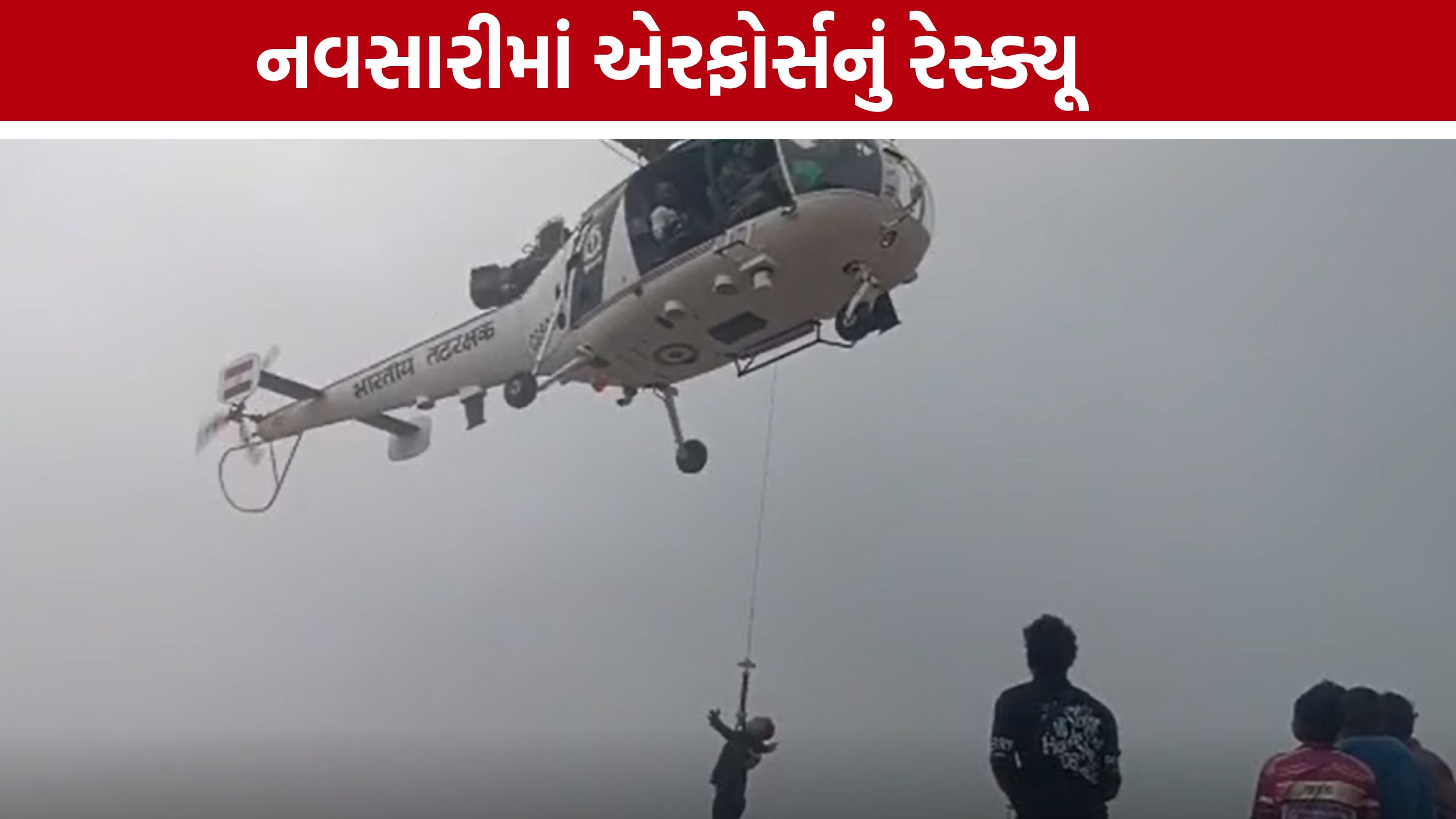 Military Rescue Operation: પાણીમાં ગરકાવ નવસારી, એરફોર્સે હાથ ધર્યું રેસ્ક્યૂ ઓપરેશન