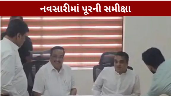દક્ષિણ ગુજરાતમાં ભારે વરસાદ બાદ નવસારી જિલ્લામાં સર્જાયેલી ગંભીર પૂર (Navsari Flood)ની પરિસ્થિતિને પગલે રાજ્ય અને કેન્દ્ર સરકાર એક્શનમાં આવી છે