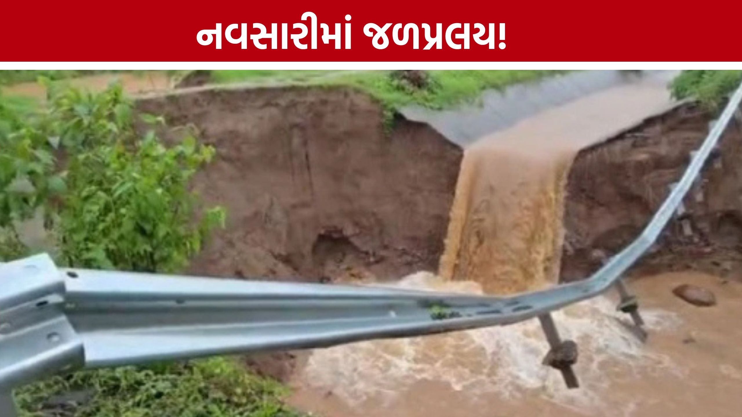 Jooj Dam Canal Break: નવસારીમાં પૂરનું સંકટ ઘેરાયું, કેનાલ તૂટતા ખેડૂતોને મોટો ફટકો