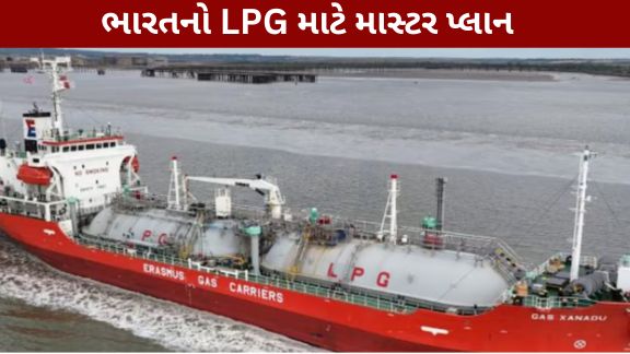 ભારત સરકાર દેશની ઊર્જા સુરક્ષાને વધુ મજબૂત બનાવવા માટે LPG (લિક્વિફાઈડ પેટ્રોલિયમ ગેસ) આયાત (LPG Import)ની વ્યૂહરચનામાં મોટો ફેરફાર કરવાની તૈયારીમાં છે