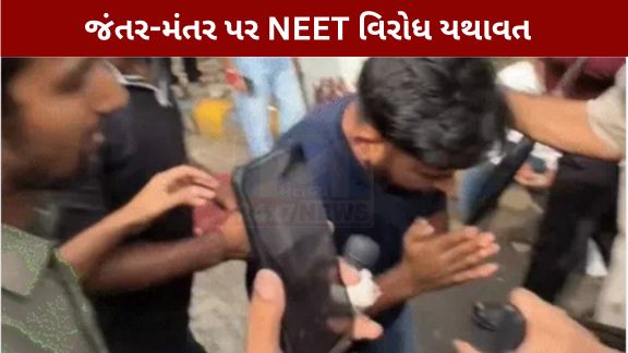 NEET સહિત વિવિધ સ્પર્ધાત્મક પરીક્ષાઓમાં પેપર લીક અને ગેરરીતિના આરોપોને લઈને દિલ્હીના જંતર-મંતર (Jantar Mantar)પર છેલ્લા અનેક દિવસોથી વિરોધ પ્રદર્શન (NEET Protest) ચાલી રહ્યું છે