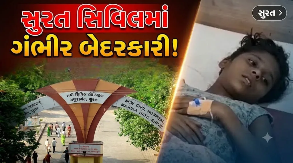 surat civil hospital