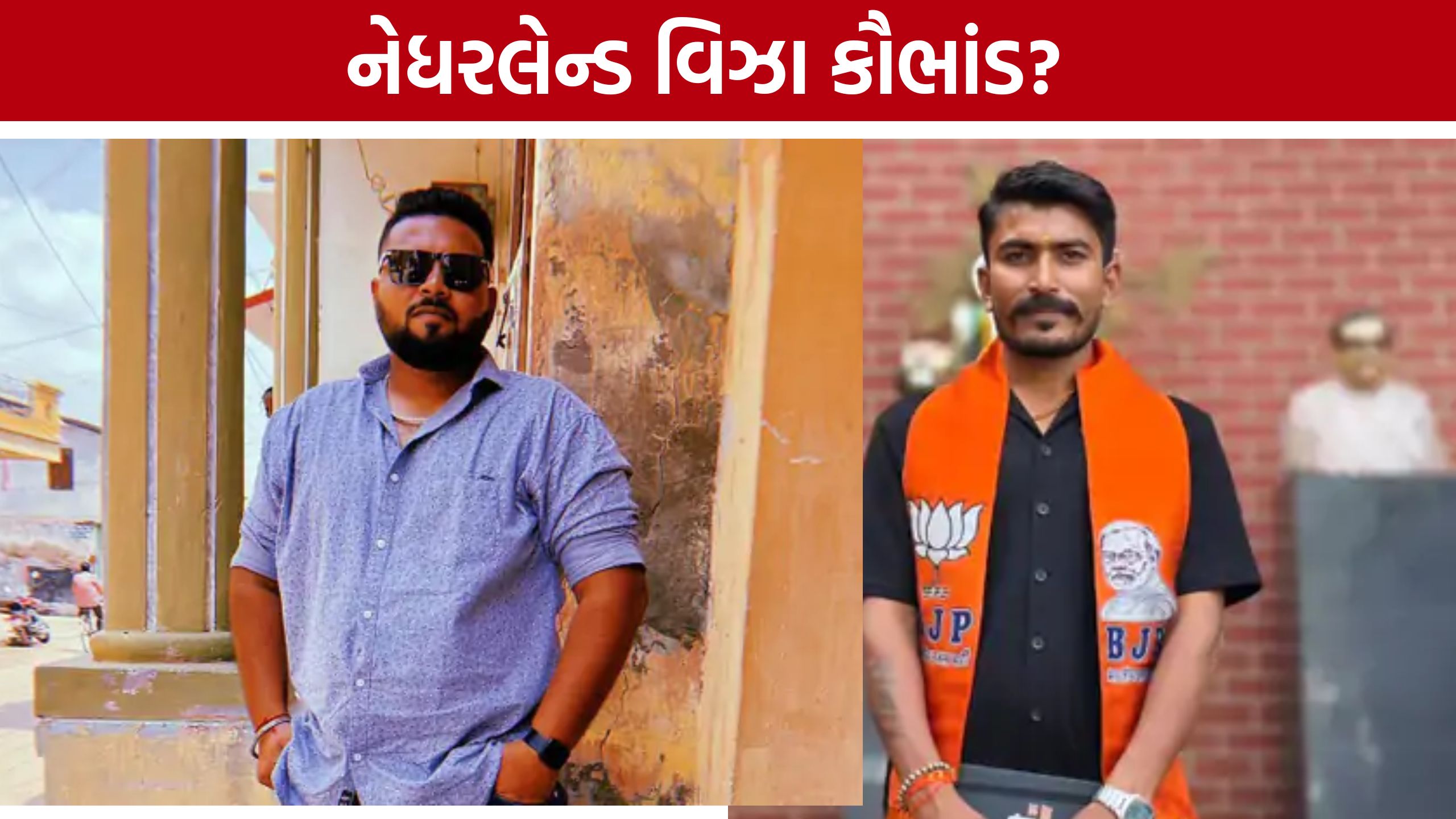 Netherlands Work Permit Visa: વિઝા અપાવવાના વાયદા બાદ લાખો રૂપિયા વસૂલ્યાનો આરોપ