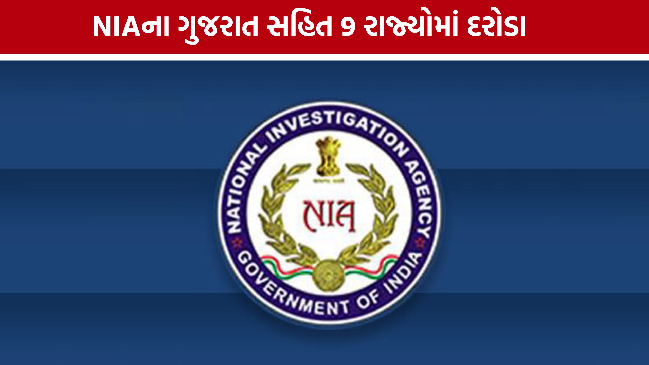 રાંચી હુમલા બાદ NIA Raids, ગુજરાત સહિત દેશભરમાં દરોડાનો દોર