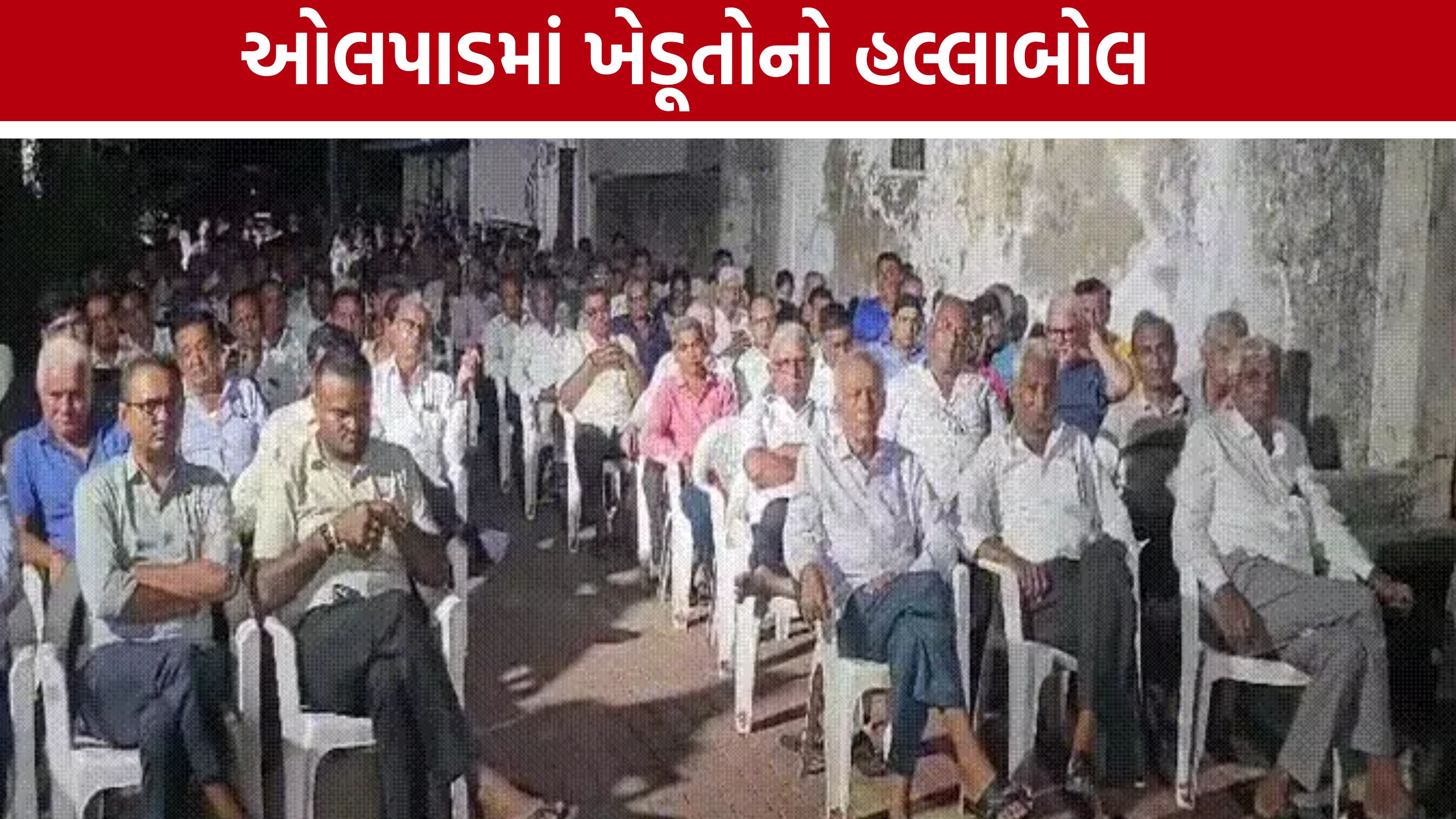 Olpad Farmers Protest: હાઈટેન્શન લાઇનનો વિરોધ તેજ, ખેડૂતો વળતર મુદ્દે આક્રમક
