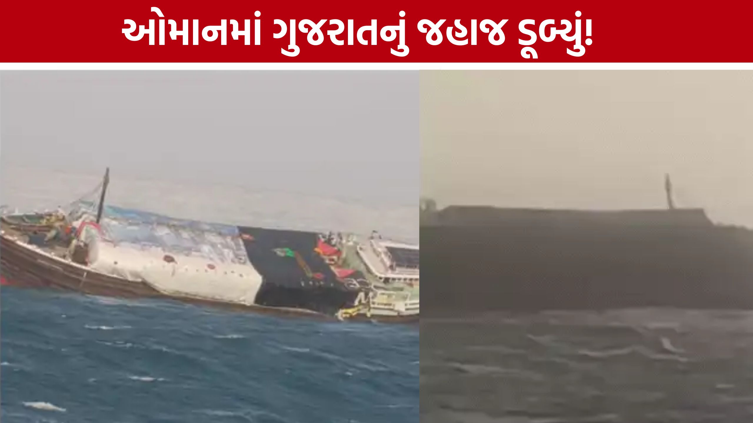 Oman Sea Gujarat Ship Accident: 2 ખલાસીઓએ ગુમાવ્યો જીવ