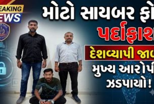 ગુજરાત સરકારના માર્ગદર્શન હેઠળ ચાલી રહેલા 'ઓપરેશન મ્યુલ હંટ' (Operation Mule Hunt)અંતર્ગત અમદાવાદ શહેર પોલીસે સાયબર ગુનાઓ સામે વધુ એક મહત્વપૂર્ણ સફળતા મેળવી છે
