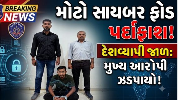 ગુજરાત સરકારના માર્ગદર્શન હેઠળ ચાલી રહેલા 'ઓપરેશન મ્યુલ હંટ' (Operation Mule Hunt)અંતર્ગત અમદાવાદ શહેર પોલીસે સાયબર ગુનાઓ સામે વધુ એક મહત્વપૂર્ણ સફળતા મેળવી છે