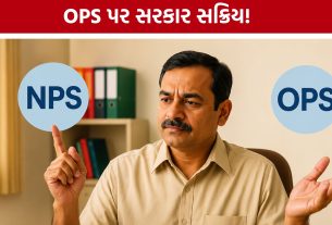 Old Pension Scheme : NPSમાંથી OPSમાં જોડાવા પાત્ર કર્મચારીઓ માટે મોટી અપડેટ