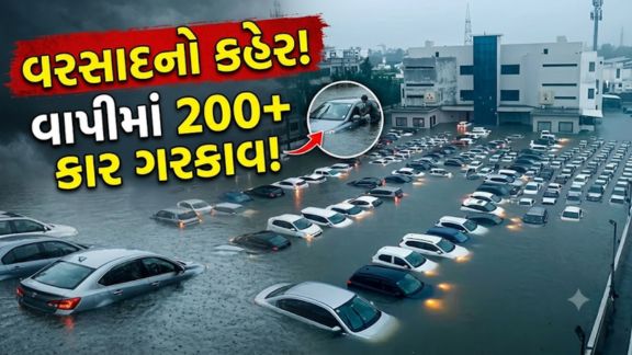 વાપીમાં ભારે વરસાદ (Heavy Rain)ને કારણે નીચાણવાળા વિસ્તારોમાં પાણી ભરાતા પટેલ સમાજની વાડી સહિત અનેક સ્થળોએ પાર્ક કરેલી 200થી વધુ કાર પાણીમાં ગરકાવ (Cars Submerged)થઈ ગઈ હતી