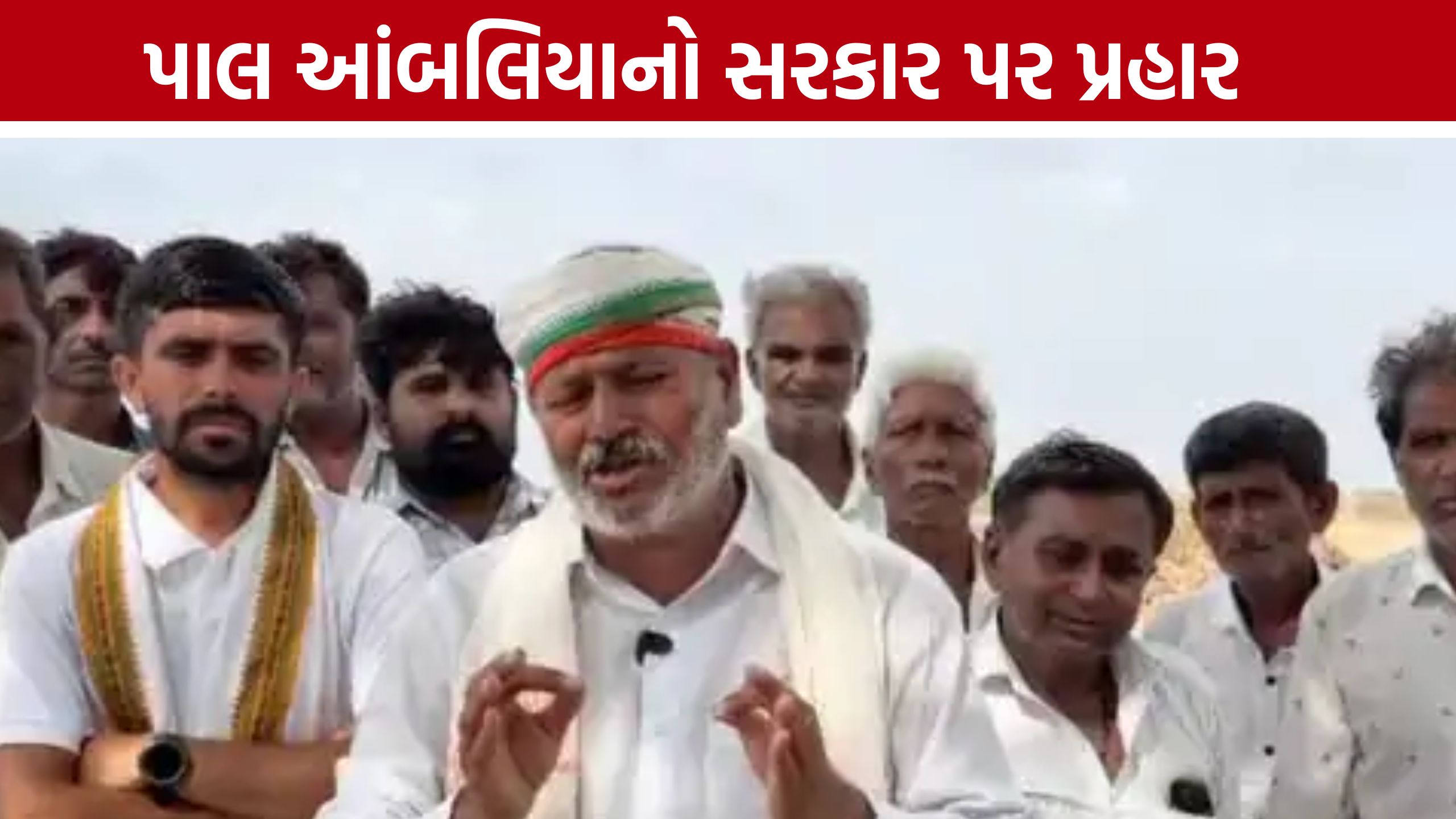 વીજ લાઈન વળતર મુદ્દે સરકાર ઘેરાઈ, Pal Ambaliyaએ ઉઠાવ્યા સવાલો