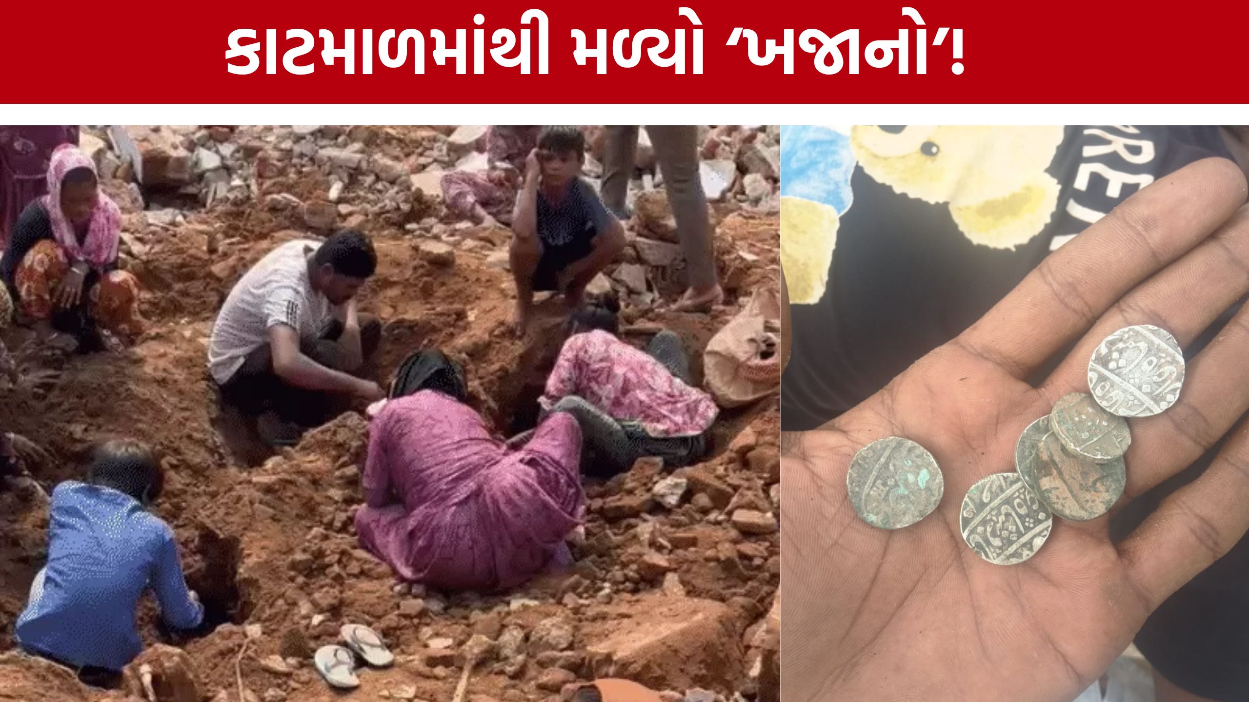 Silver Coins Found: માનસરોવર નજીક કાટમાળમાંથી નીકળ્યા ચાંદીના સિક્કા?