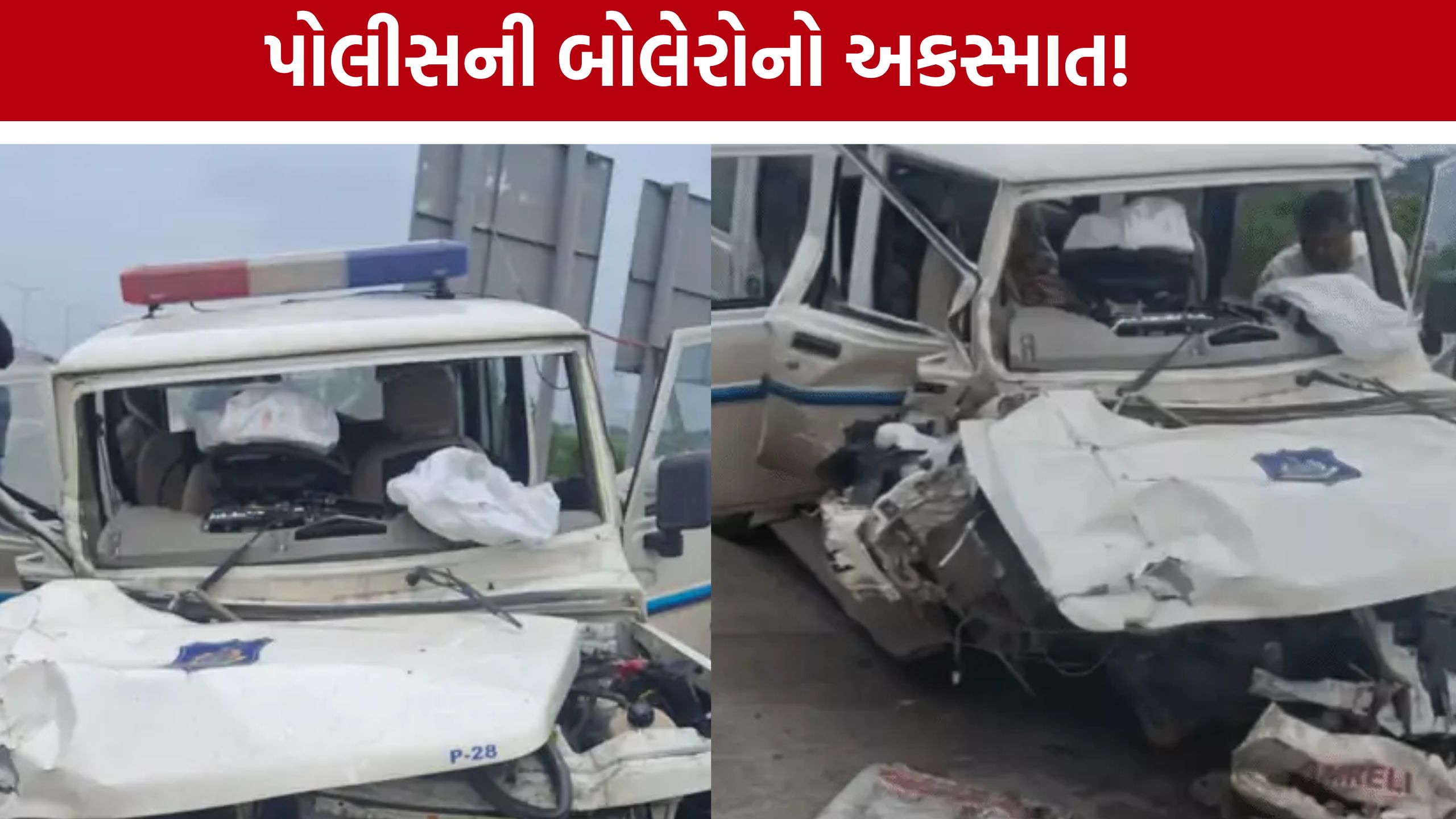 Palsana Expressway Accident: પોલીસ વાહન અકસ્માતનો ભોગ બન્યું, ચાર જવાન સુરત ખસેડાયા