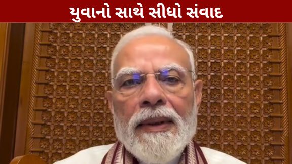 આજે શુક્રવારે વડા પ્રધાન નરેન્દ્ર મોદી (PM Modi)એ પોતાના સંદેશમાં કહ્યું હતું કે આભાર મિત્રોગઈ કાલે મોડી રાત્રે તમને મળવાનો મોકો મળ્યો. મેં જે વિડીયો પોસ્ટ કર્યો હતો તેને જે પ્રકારે તમે પ્રતિભાવ આપ્યો, સકારાત્મક સુઝાવ આપ્યો તે બદલ આભાર