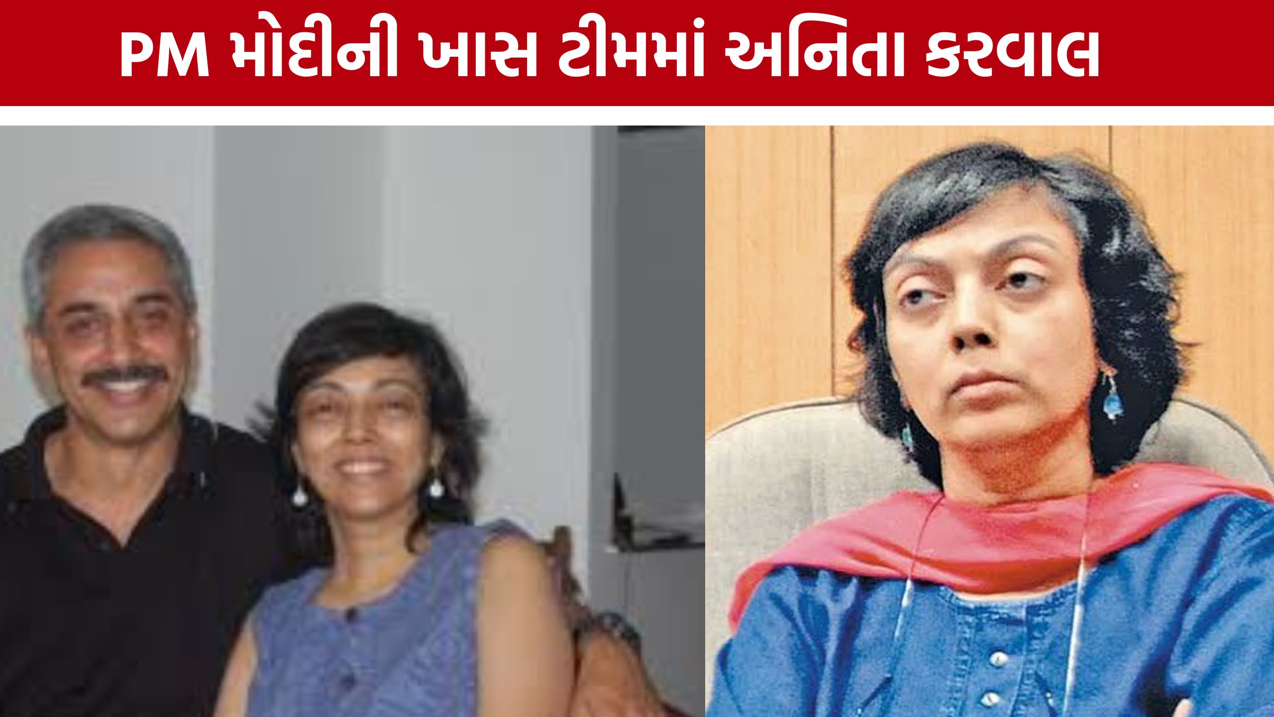 PM મોદીની ખાસ સમિતિમાં ગુજરાતની પૂર્વ IAS Anita Karwal