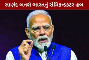 04 જુલાઈ 2026ના રોજ વડાપ્રધાન નરેન્દ્ર મોદી (Narendra Modi)સાણંદમાં CG Semi OSAT સુવિધા અંતર્ગત ચીપ્સના વ્યવસાયિક ઉત્પાદનનો શુભારંભ કરાવશે