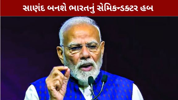 04 જુલાઈ 2026ના રોજ વડાપ્રધાન નરેન્દ્ર મોદી (Narendra Modi)સાણંદમાં CG Semi OSAT સુવિધા અંતર્ગત ચીપ્સના વ્યવસાયિક ઉત્પાદનનો શુભારંભ કરાવશે