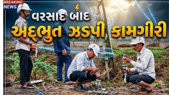 અમરેલી (Amreli) જિલ્લામાં ભારે વરસાદ (Heavy Rain)ના કારણે 88 ગામોમાં વીજ પુરવઠો (Power Supply)ખોરવાઈ જતા વીજ કંપની દ્વારા યુદ્ધસ્તરે પુનઃસ્થાપન કામગીરી હાથ ધરવામાં આવી છે