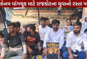 લદ્દાખના પર્યાવરણવિદ્ અને જાણીતા ઇનોવેટર સોનમ વાંગચૂક (Sonam Wangchuk)ના સમર્થનમાં હવે ગુજરાતમાં પણ અવાજ ઉઠવા લાગ્યો છે