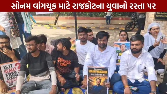 લદ્દાખના પર્યાવરણવિદ્ અને જાણીતા ઇનોવેટર સોનમ વાંગચૂક (Sonam Wangchuk)ના સમર્થનમાં હવે ગુજરાતમાં પણ અવાજ ઉઠવા લાગ્યો છે