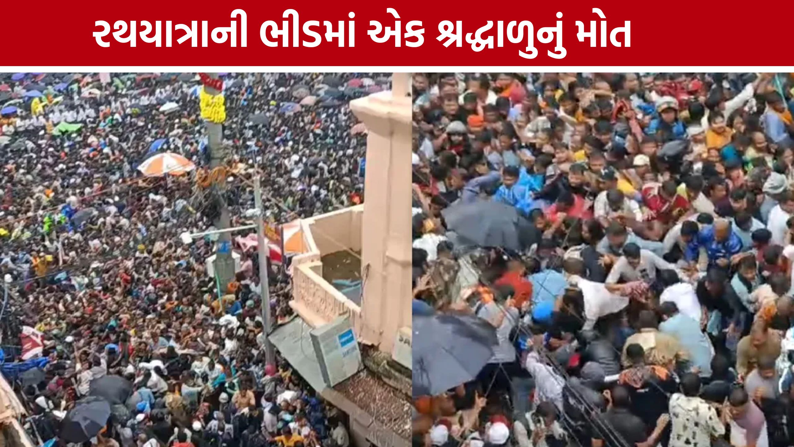 Puri Jagannath Rath Yatraમાં ભીડથી એક શ્રદ્ધાળુનું મોત