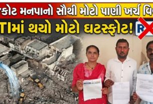 રાજકોટ મહાનગરપાલિકા (Rajkot Municipal Corporation)ના જંગલેશ્વર વિસ્તારમાં થયેલી મેગા ડિમોલિશન કામગીરીનો ખર્ચ હવે નવા વિવાદમાં સપડાયો છે