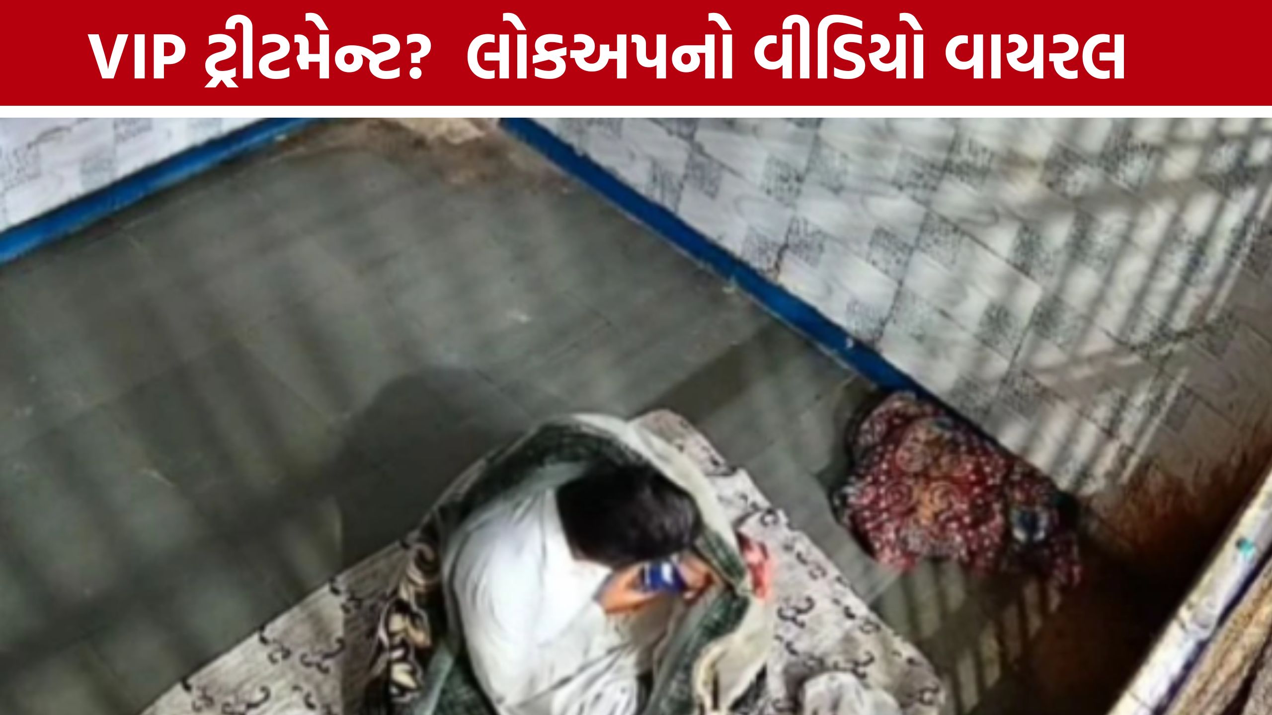 Radhanpur Police Station: 36.25 લાખની ઉચાપતનો આરોપી લોકઅપમાં મોબાઈલ ચલાવતો દેખાયો