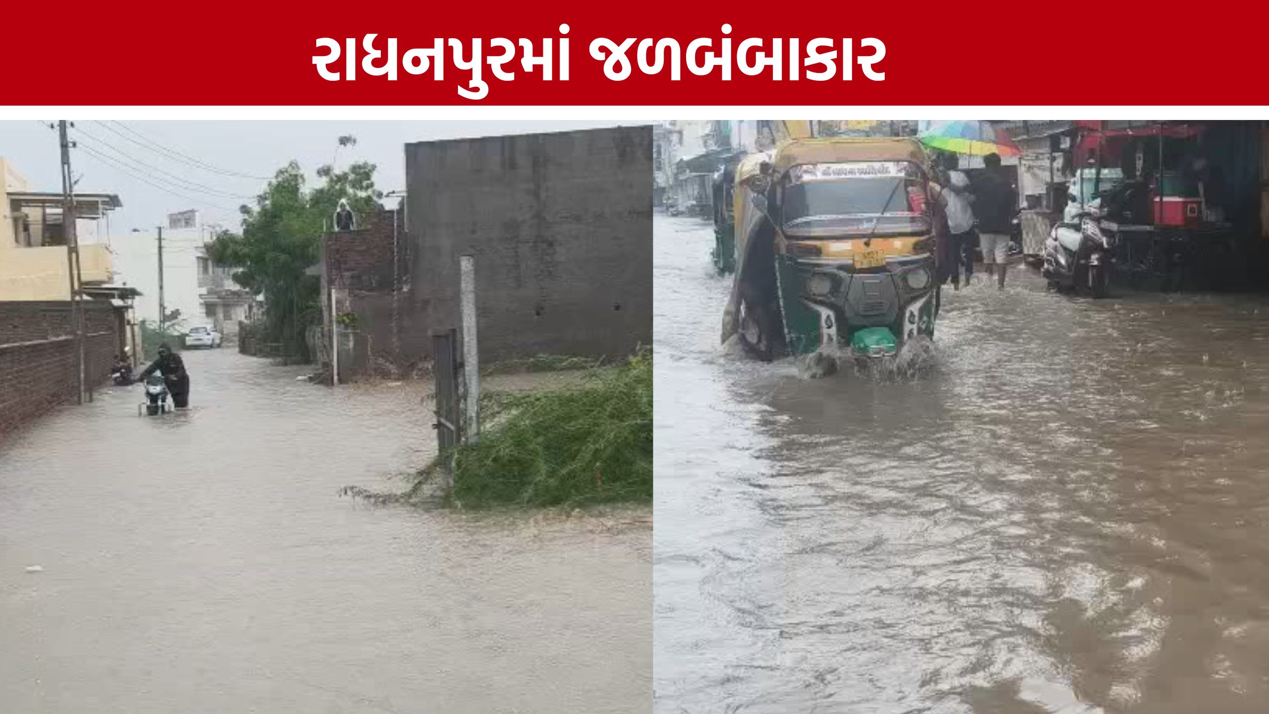 Radhanpur Waterlogging: સતત વરસાદથી રાધનપુરમાં પાણી ભરાયા, હોસ્પિટલના પટાંગણમાં પણ પાણી