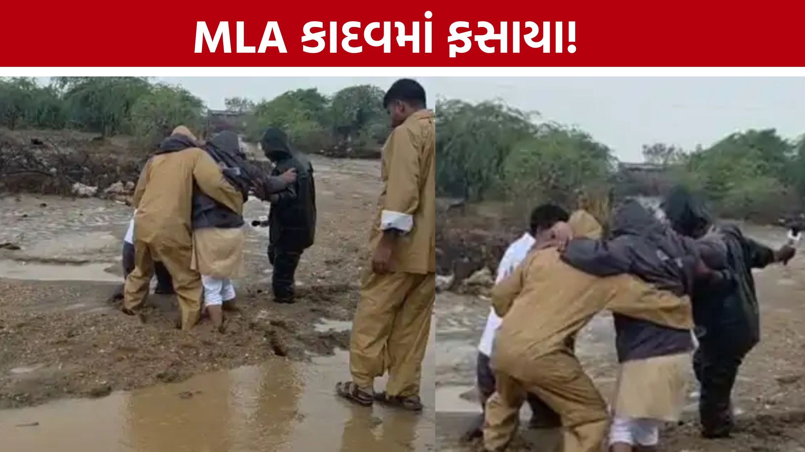 સાંતલપુરમાં અસરગ્રસ્તોની મુલાકાતે ગયેલા MLA Lavingji Thakor કાદવમાં ખૂંપ્યા
