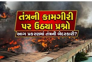 મોરબી (Morbi)ના રફાળેશ્વર (Rafaleshwar)નજીક આવેલી એક બંધ સિરામિક ફેક્ટરીમાં કાર્યરત સરકારી મગફળીના ગોડાઉનમાં લાગેલી ભીષણ આગ (Fire)હવે માત્ર અકસ્માત નહીં પરંતુ અનેક સવાલો ઉભા કરતી ઘટના બની ગઈ છે