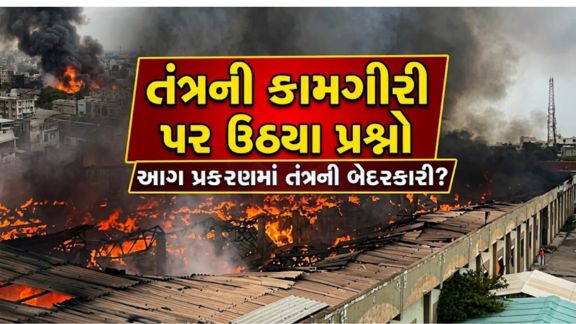 મોરબી (Morbi)ના રફાળેશ્વર (Rafaleshwar)નજીક આવેલી એક બંધ સિરામિક ફેક્ટરીમાં કાર્યરત સરકારી મગફળીના ગોડાઉનમાં લાગેલી ભીષણ આગ (Fire)હવે માત્ર અકસ્માત નહીં પરંતુ અનેક સવાલો ઉભા કરતી ઘટના બની ગઈ છે
