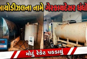 ચોરવાડ (Chorvad)અને માણાવદર પોલીસ સ્ટેશન વિસ્તારમાં ડીઝલના નામે વેચાતા શંકાસ્પદ જ્વલનશીલ પેટ્રોલિયમ પ્રવાહી (બાયોડીઝલ) (Biodiesel)ના ગેરકાયદેસર વેપાર પર દરોડા પાડીને પોલીસે કુલ ₹2,13,48,880નો મુદ્દામાલ જપ્ત કર્યો છે