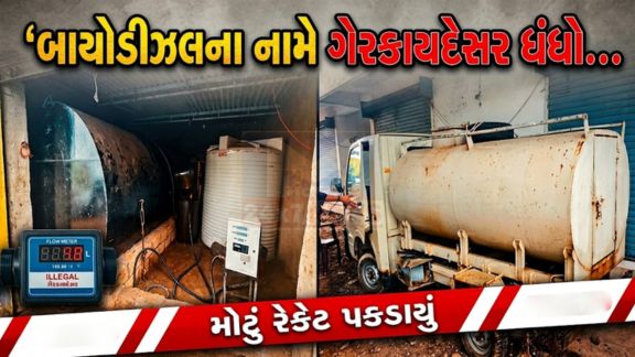 ચોરવાડ (Chorvad)અને માણાવદર પોલીસ સ્ટેશન વિસ્તારમાં ડીઝલના નામે વેચાતા શંકાસ્પદ જ્વલનશીલ પેટ્રોલિયમ પ્રવાહી (બાયોડીઝલ) (Biodiesel)ના ગેરકાયદેસર વેપાર પર દરોડા પાડીને પોલીસે કુલ ₹2,13,48,880નો મુદ્દામાલ જપ્ત કર્યો છે