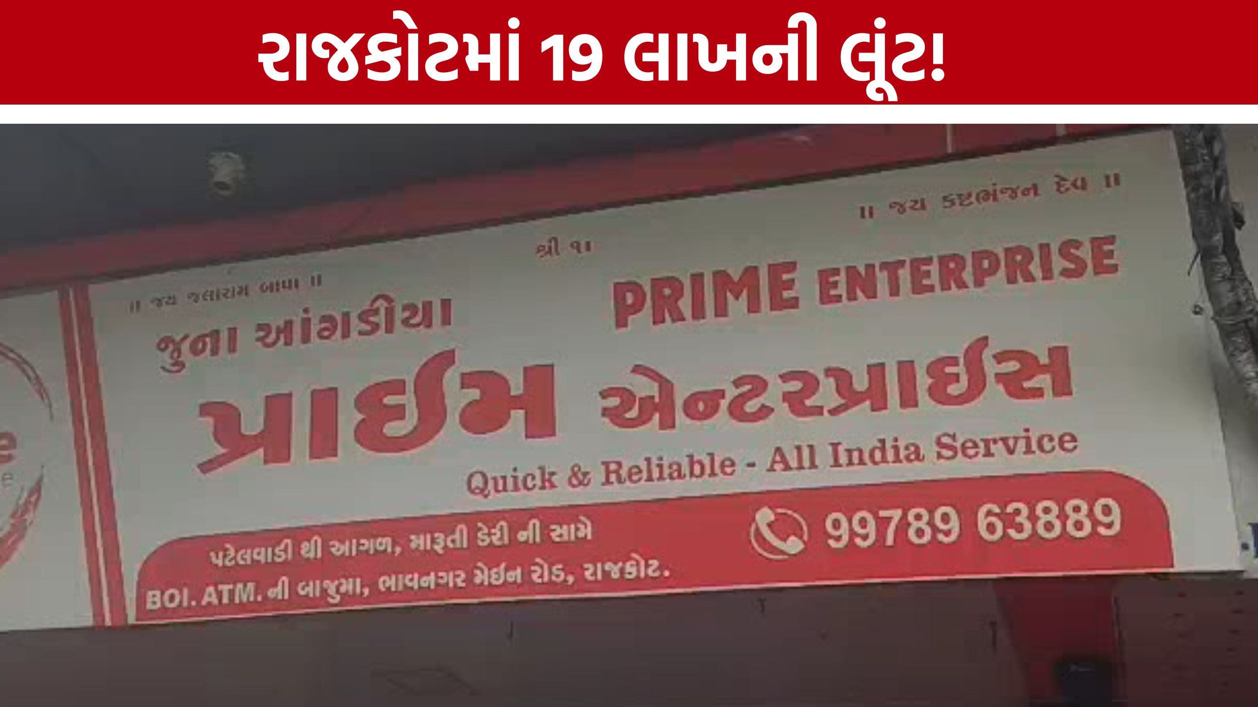 Rajkot Angadia Loot, 19 લાખની રોકડ લઈ લૂંટારૂઓ ફરાર