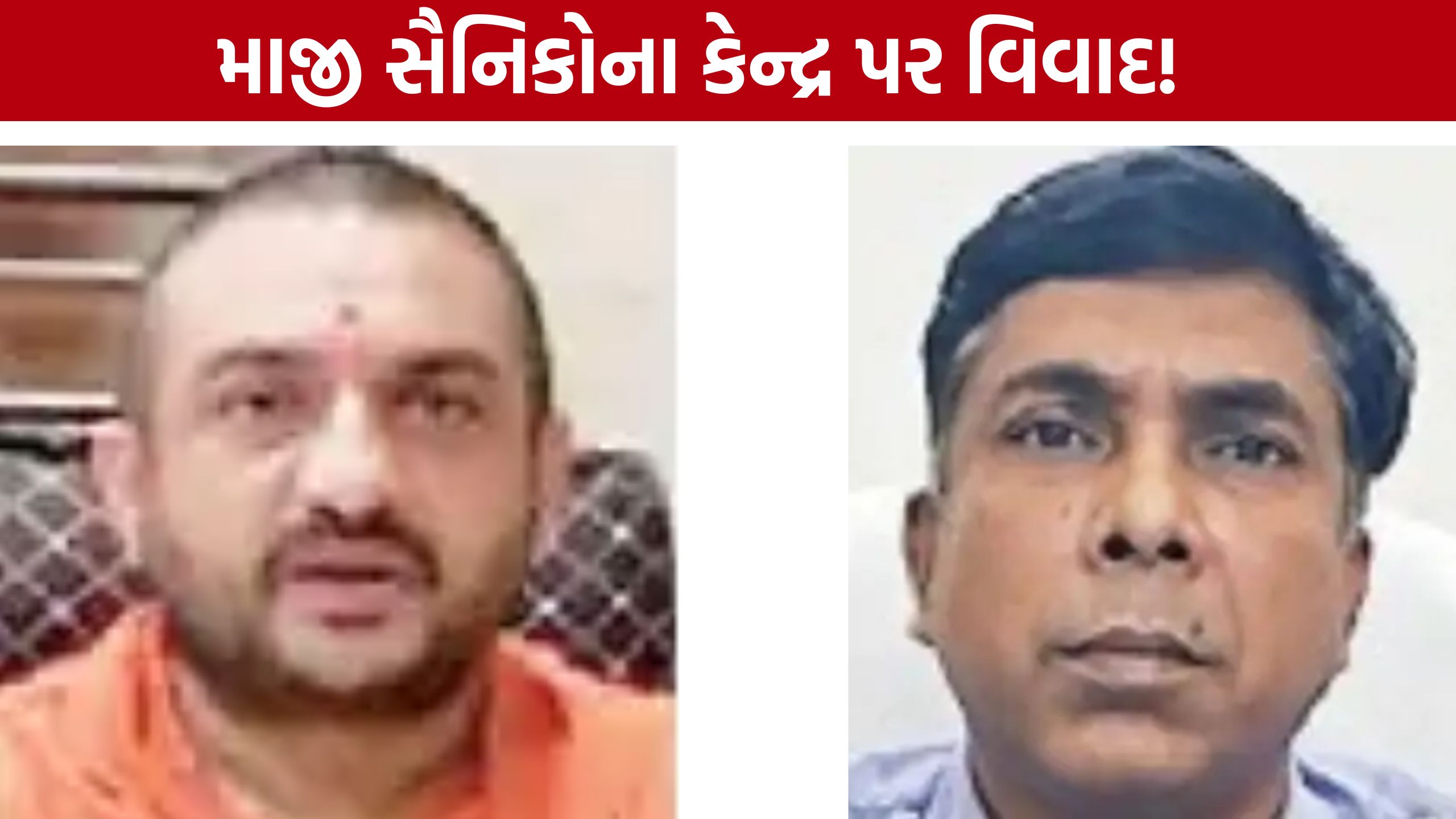Rajkot Balaji Temple: માજી સૈનિકોના આરોગ્ય પર સંકટ? ECHS કેન્દ્રને લઈને વિવાદ ગરમાયો