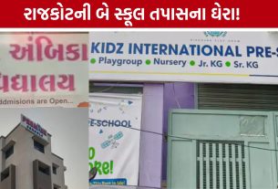 Rajkot Bogus Admission: સ્કૂલ નિયમભંગ મામલે કડક કાર્યવાહી તરફ શિક્ષણ વિભાગ
