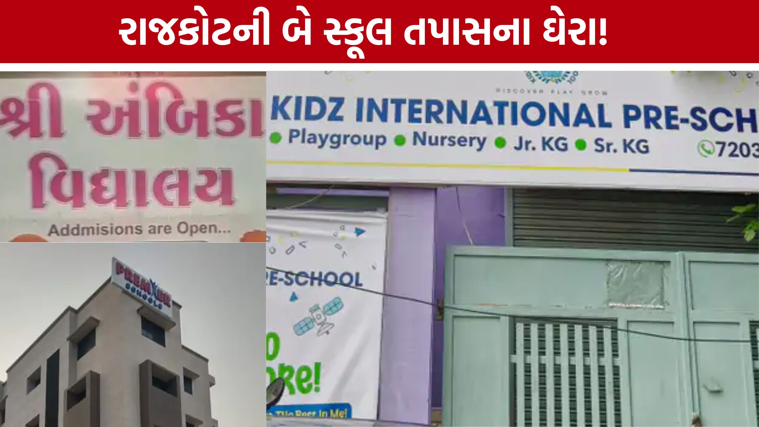 Rajkot Bogus Admission: સ્કૂલ નિયમભંગ મામલે કડક કાર્યવાહી તરફ શિક્ષણ વિભાગ