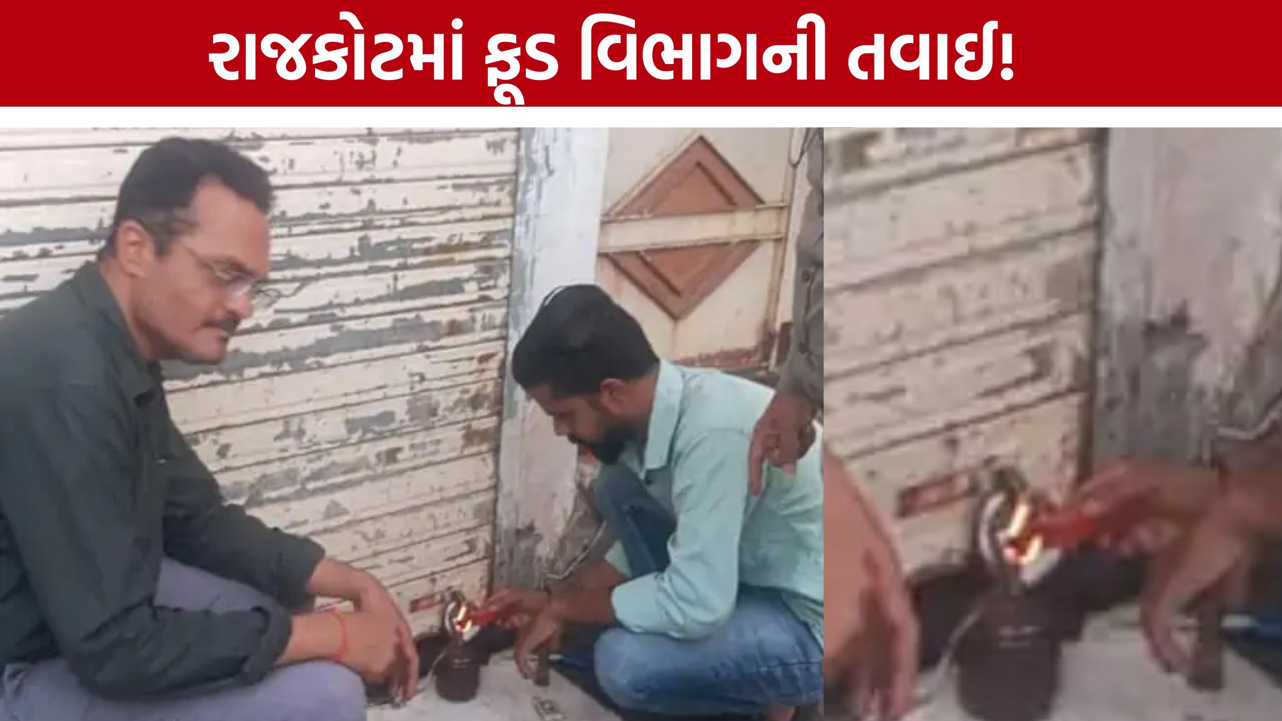 Rajkot Food Safety Drive: અખાદ્ય ખોરાક અને ગંદકી બદલ રાજકોટમાં 11 ફૂડ યુનિટ બંધ, ₹75,500નો દંડ
