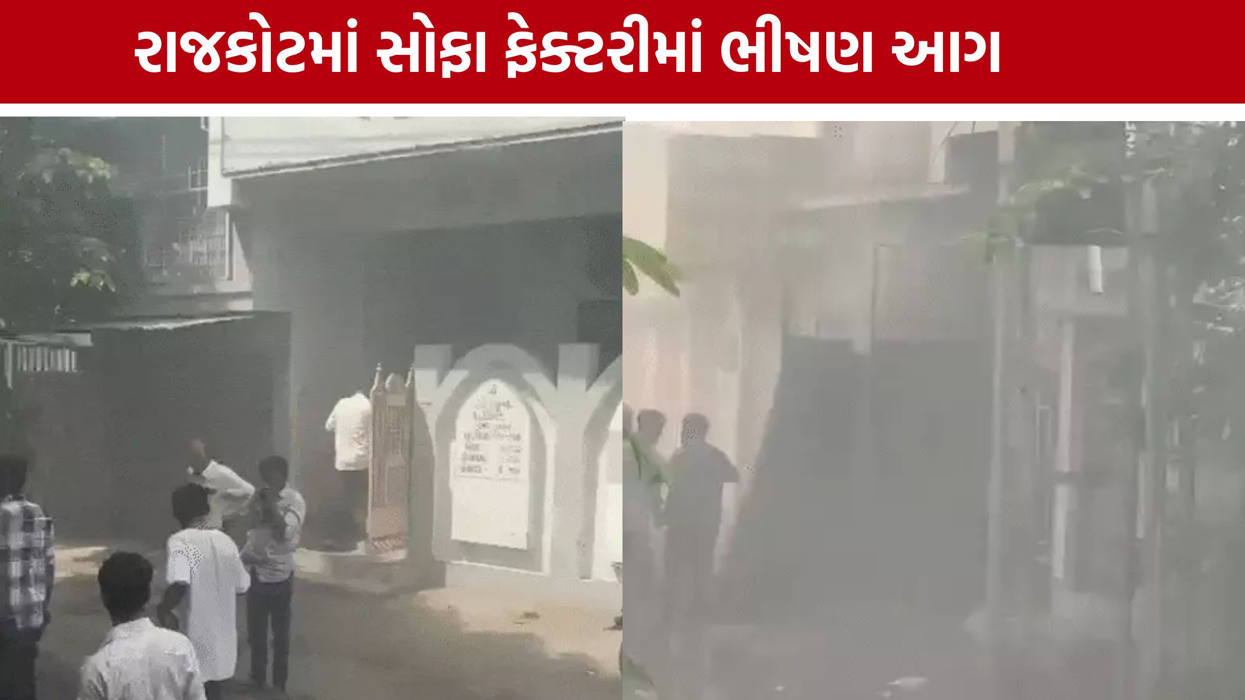 Rajkot Sofa Factory Fire, ફાયર વિભાગની બે ગાડીઓ ઘટનાસ્થળે