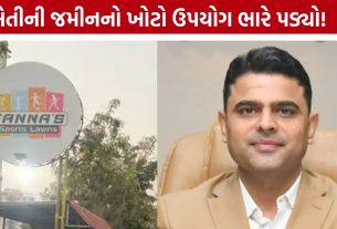 Rajkot Land Violation: જમીન કૌભાંડ પર લગામ, 18 શરતભંગ કેસમાં મોટો દંડ