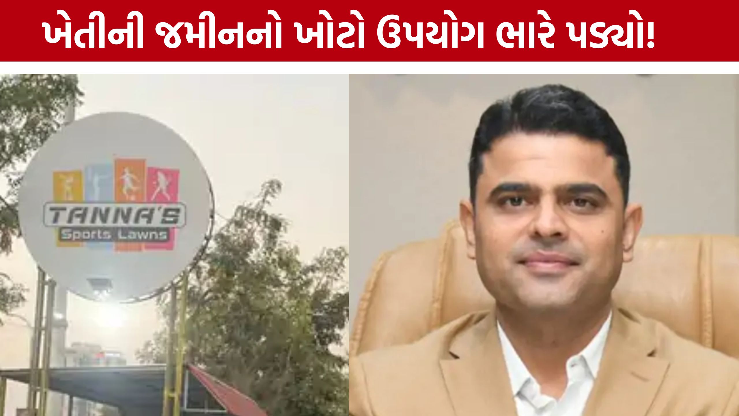 Rajkot Land Violation: જમીન કૌભાંડ પર લગામ, 18 શરતભંગ કેસમાં મોટો દંડ