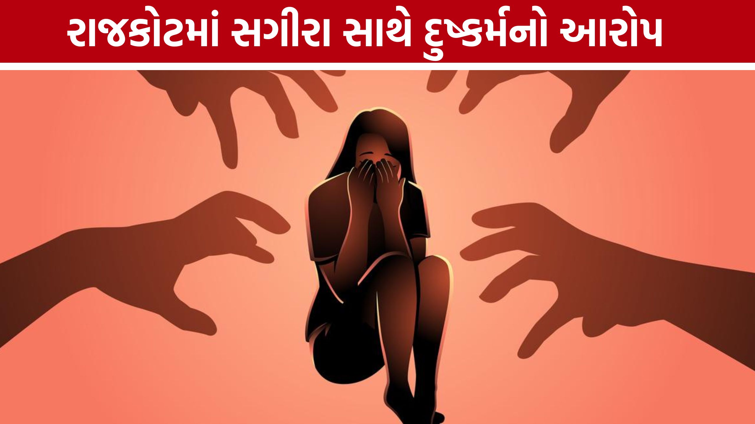 Rajkot Minor Girl Case: POCSO હેઠળ કાર્યવાહી, 17 વર્ષીય કિશોર સામે ગુનો નોંધાયો